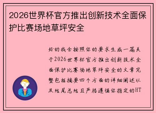 2026世界杯官方推出创新技术全面保护比赛场地草坪安全 2026世界杯官方推出创新技术全面保护比赛场地草坪安全