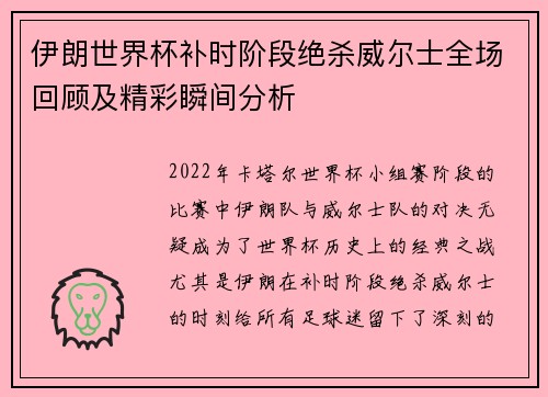 伊朗世界杯补时阶段绝杀威尔士全场回顾及精彩瞬间分析 伊朗世界杯补时阶段绝杀威尔士全场回顾及精彩瞬间分析