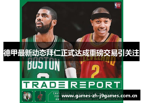 德甲最新动态拜仁正式达成重磅交易引关注 德甲最新动态拜仁正式达成重磅交易引关注