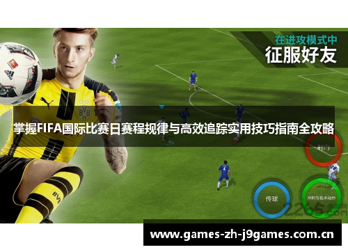 掌握FIFA国际比赛日赛程规律与高效追踪实用技巧指南全攻略 掌握FIFA国际比赛日赛程规律与高效追踪实用技巧指南全攻略