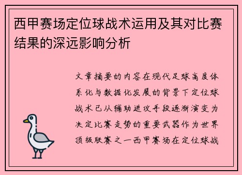西甲赛场定位球战术运用及其对比赛结果的深远影响分析 西甲赛场定位球战术运用及其对比赛结果的深远影响分析