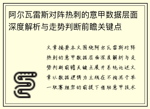 阿尔瓦雷斯对阵热刺的意甲数据层面深度解析与走势判断前瞻关键点 阿尔瓦雷斯对阵热刺的意甲数据层面深度解析与走势判断前瞻关键点