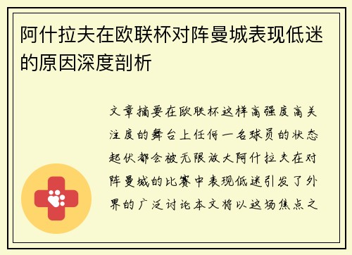 阿什拉夫在欧联杯对阵曼城表现低迷的原因深度剖析