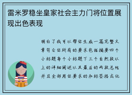 雷米罗稳坐皇家社会主力门将位置展现出色表现 雷米罗稳坐皇家社会主力门将位置展现出色表现