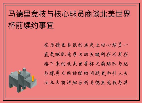 马德里竞技与核心球员商谈北美世界杯前续约事宜 马德里竞技与核心球员商谈北美世界杯前续约事宜