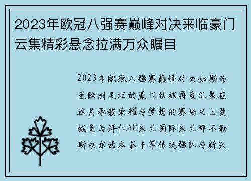 2023年欧冠八强赛巅峰对决来临豪门云集精彩悬念拉满万众瞩目 2023年欧冠八强赛巅峰对决来临豪门云集精彩悬念拉满万众瞩目