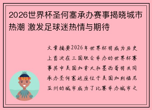 2026世界杯圣何塞承办赛事揭晓城市热潮 激发足球迷热情与期待 2026世界杯圣何塞承办赛事揭晓城市热潮 激发足球迷热情与期待