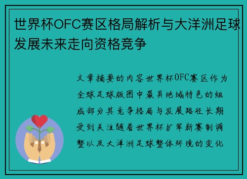 世界杯OFC赛区格局解析与大洋洲足球发展未来走向资格竞争 世界杯OFC赛区格局解析与大洋洲足球发展未来走向资格竞争