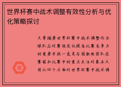 世界杯赛中战术调整有效性分析与优化策略探讨 世界杯赛中战术调整有效性分析与优化策略探讨