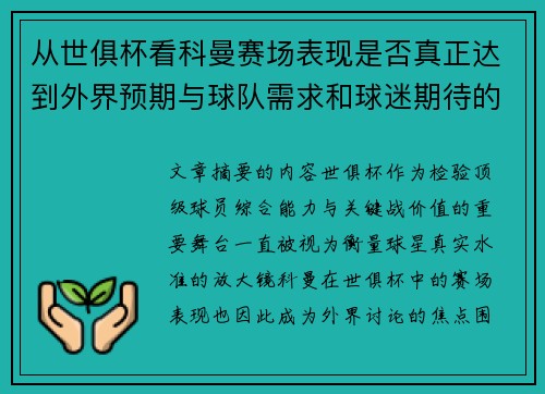 从世俱杯看科曼赛场表现是否真正达到外界预期与球队需求和球迷期待的差距分析 从世俱杯看科曼赛场表现是否真正达到外界预期与球队需求和球迷期待的差距分析