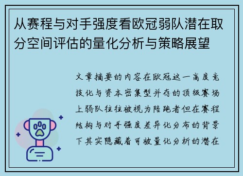 从赛程与对手强度看欧冠弱队潜在取分空间评估的量化分析与策略展望 从赛程与对手强度看欧冠弱队潜在取分空间评估的量化分析与策略展望