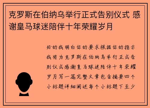 克罗斯在伯纳乌举行正式告别仪式 感谢皇马球迷陪伴十年荣耀岁月 克罗斯在伯纳乌举行正式告别仪式 感谢皇马球迷陪伴十年荣耀岁月