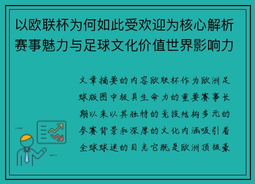以欧联杯为何如此受欢迎为核心解析赛事魅力与足球文化价值世界影响力 以欧联杯为何如此受欢迎为核心解析赛事魅力与足球文化价值世界影响力