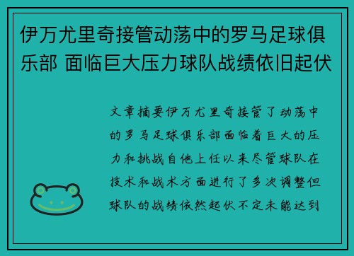 伊万尤里奇接管动荡中的罗马足球俱乐部 面临巨大压力球队战绩依旧起伏不定 伊万尤里奇接管动荡中的罗马足球俱乐部 面临巨大压力球队战绩依旧起伏不定