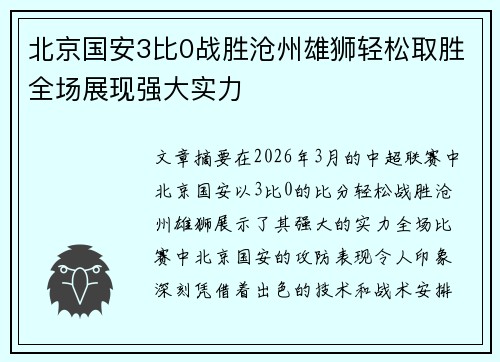 北京国安3比0战胜沧州雄狮轻松取胜全场展现强大实力