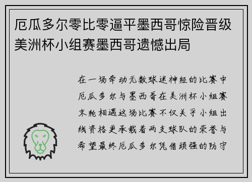 厄瓜多尔零比零逼平墨西哥惊险晋级美洲杯小组赛墨西哥遗憾出局 厄瓜多尔零比零逼平墨西哥惊险晋级美洲杯小组赛墨西哥遗憾出局