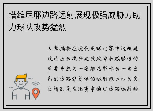 塔维尼耶边路远射展现极强威胁力助力球队攻势猛烈