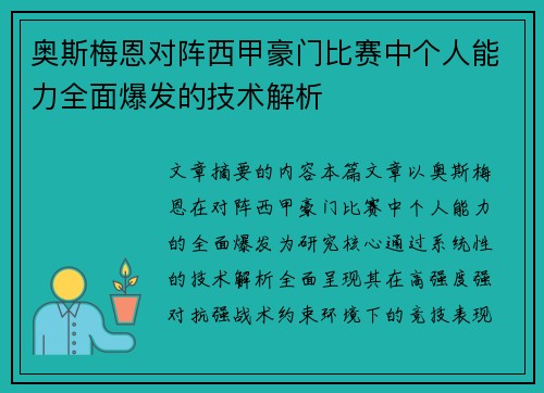 奥斯梅恩对阵西甲豪门比赛中个人能力全面爆发的技术解析