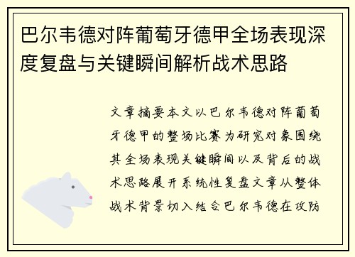 巴尔韦德对阵葡萄牙德甲全场表现深度复盘与关键瞬间解析战术思路