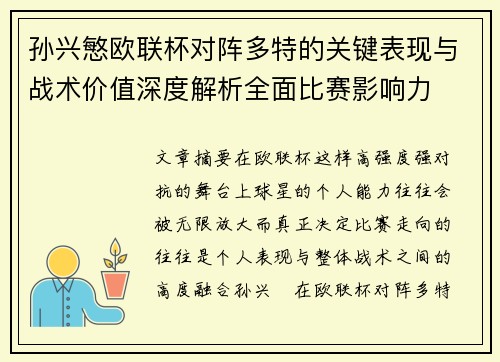 孙兴慜欧联杯对阵多特的关键表现与战术价值深度解析全面比赛影响力 孙兴慜欧联杯对阵多特的关键表现与战术价值深度解析全面比赛影响力