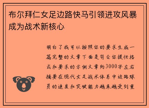 布尔拜仁女足边路快马引领进攻风暴成为战术新核心