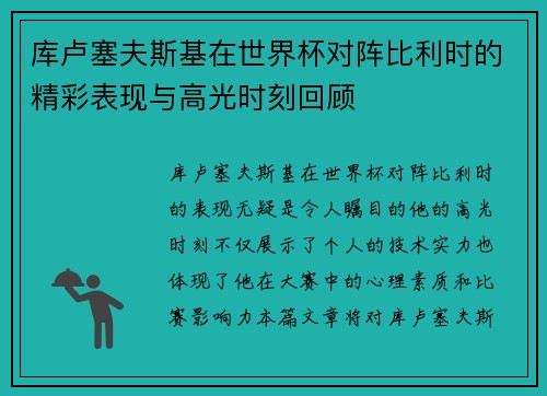 库卢塞夫斯基在世界杯对阵比利时的精彩表现与高光时刻回顾 库卢塞夫斯基在世界杯对阵比利时的精彩表现与高光时刻回顾