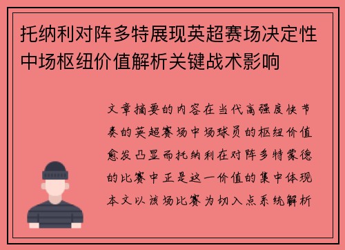 托纳利对阵多特展现英超赛场决定性中场枢纽价值解析关键战术影响 托纳利对阵多特展现英超赛场决定性中场枢纽价值解析关键战术影响