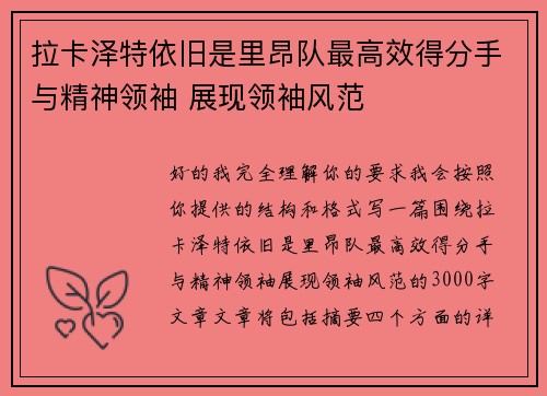 拉卡泽特依旧是里昂队最高效得分手与精神领袖 展现领袖风范 拉卡泽特依旧是里昂队最高效得分手与精神领袖 展现领袖风范