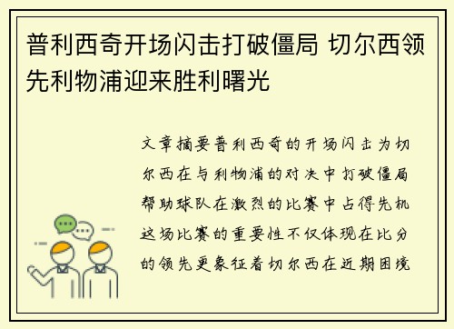 普利西奇开场闪击打破僵局 切尔西领先利物浦迎来胜利曙光
