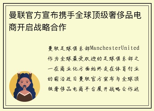 曼联官方宣布携手全球顶级奢侈品电商开启战略合作 曼联官方宣布携手全球顶级奢侈品电商开启战略合作