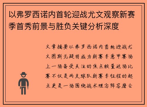 以弗罗西诺内首轮迎战尤文观察新赛季首秀前景与胜负关键分析深度 以弗罗西诺内首轮迎战尤文观察新赛季首秀前景与胜负关键分析深度